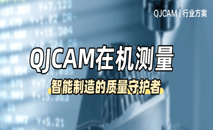 QJCAM在機(jī)測量：智能制造的質(zhì)量守護(hù)者